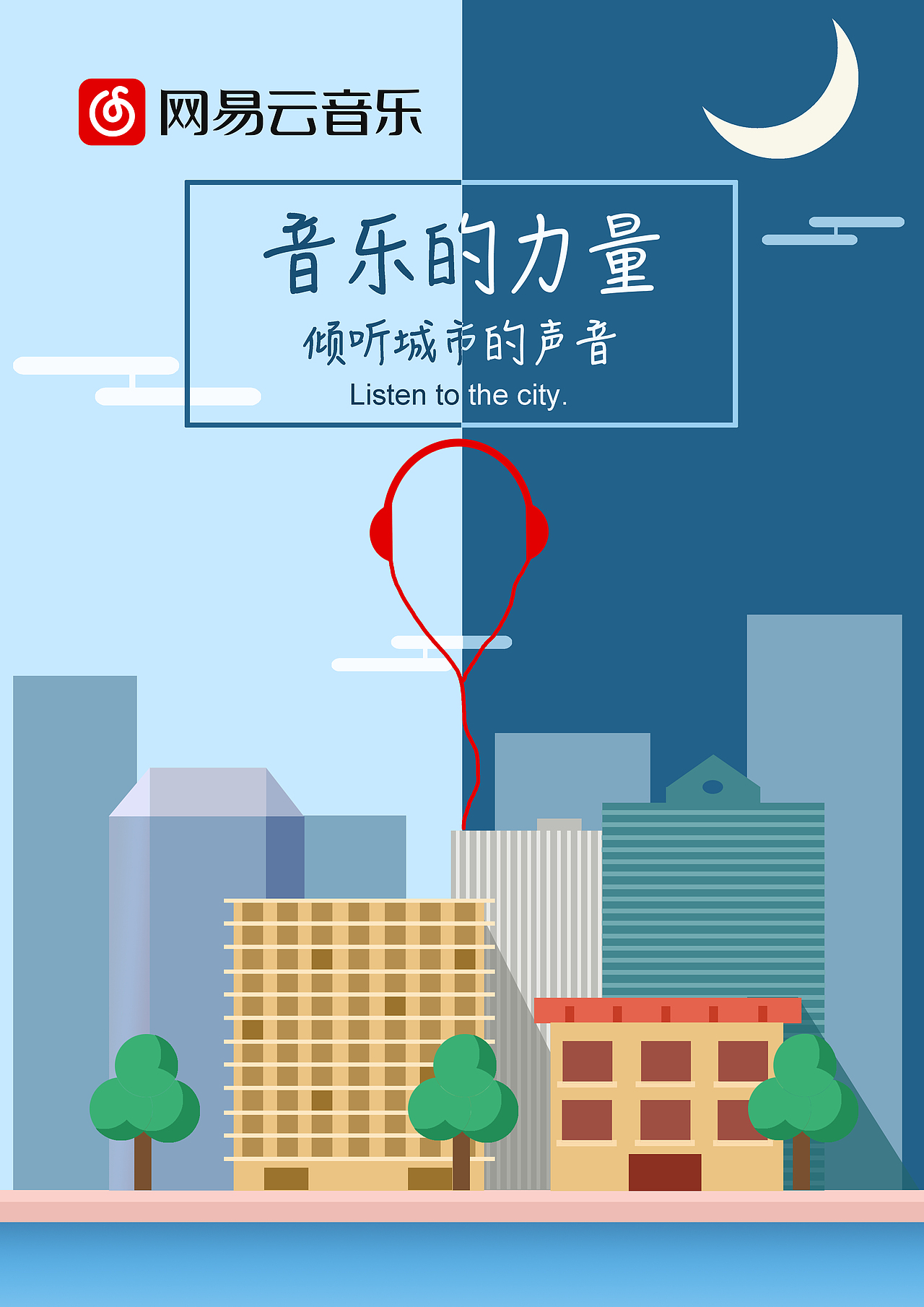 网易云音乐海报《音乐的力量》