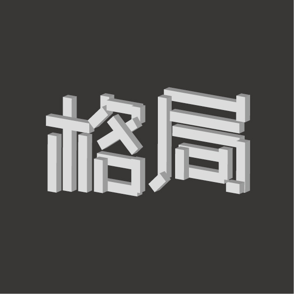 作业:格局—字体设计