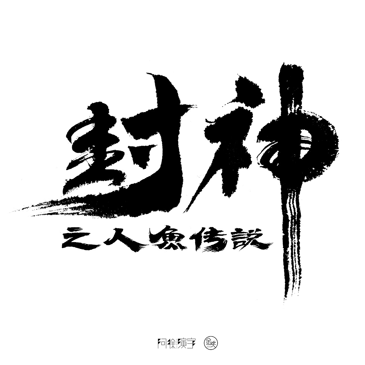 电影名称书法《封神》|平面|字体/字形|阿徐电影书法 - 原创作品