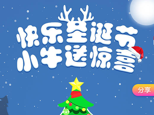 圣诞活动（个人主页-ZMjU0MjEwNzY=） - 宣传物料 - 站酷设计师阿米娜and阿伊莎原创素材 - 站酷ZCOOL