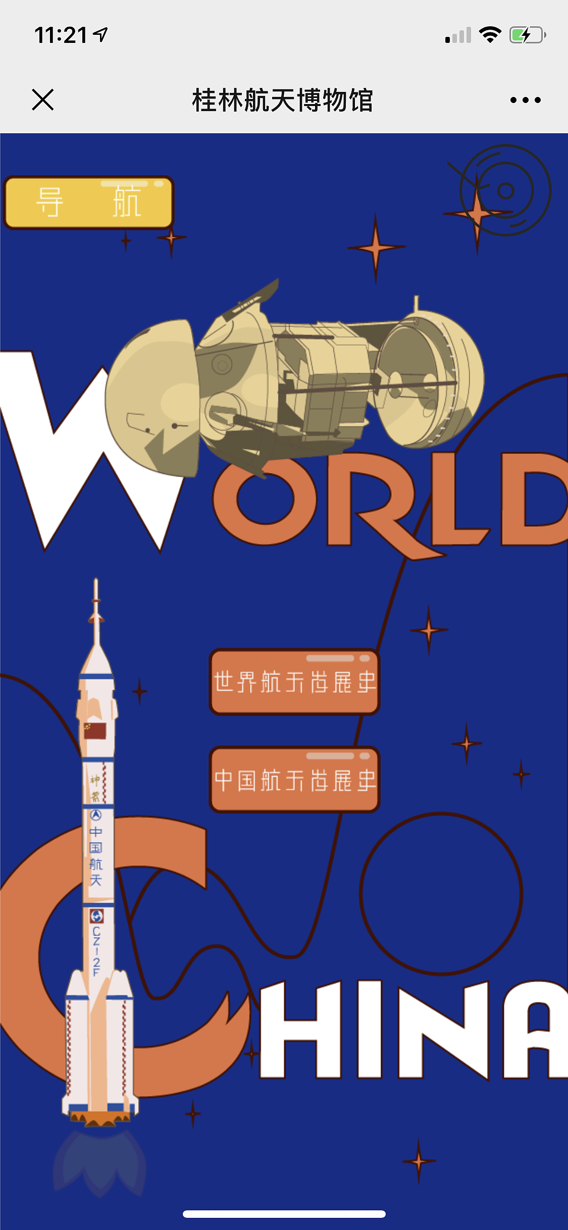 航天博物馆h5毕业设计作品