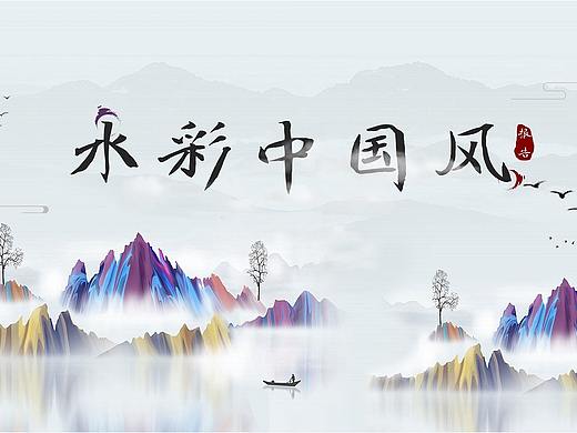 水彩中国风PPT
