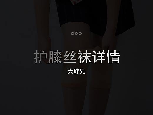 护膝丝袜详情页