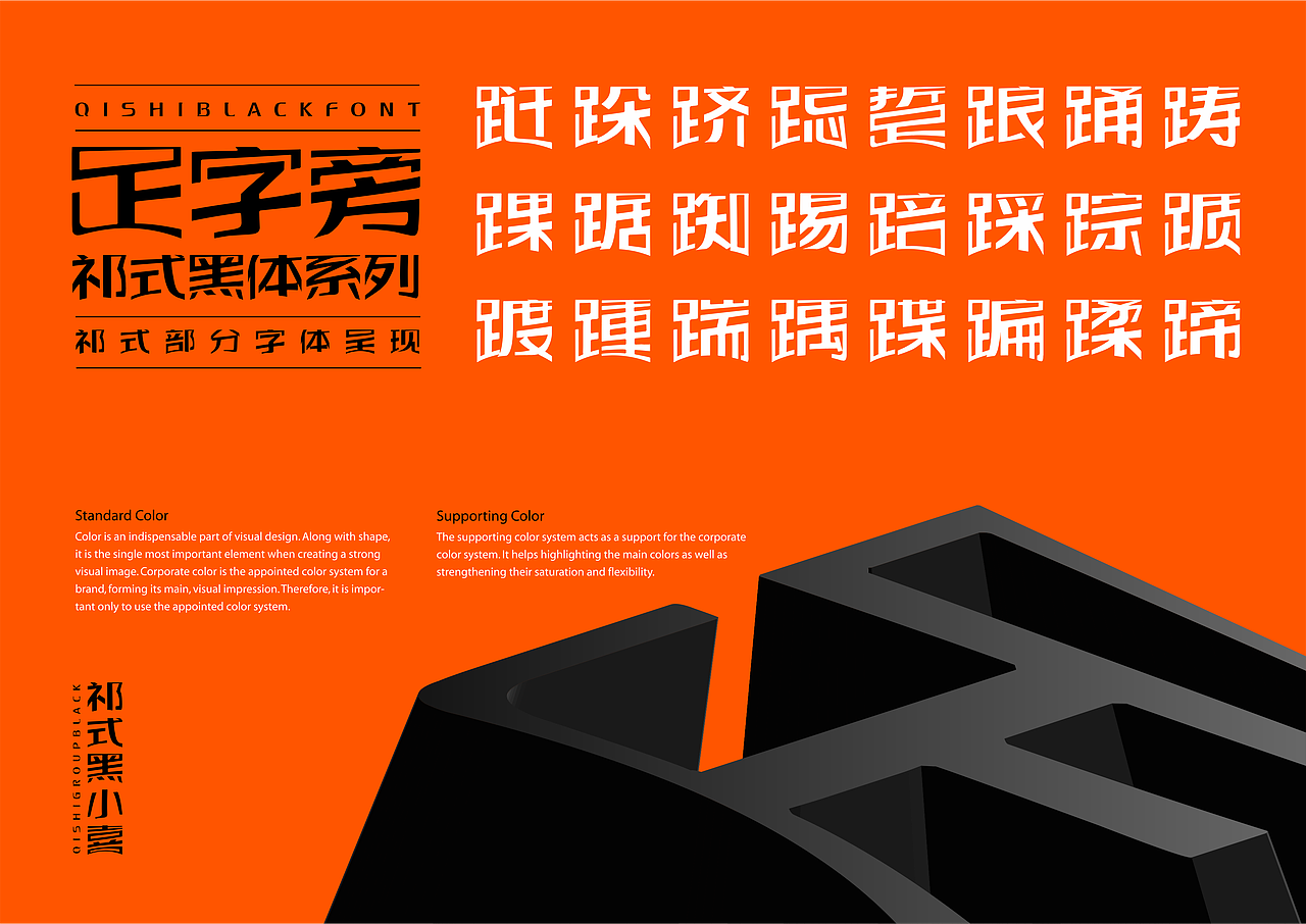 【一祁造字】祁式黑小鼎体 & 祁式黑小喜体