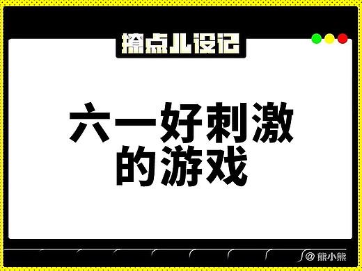 六一據(jù)說有刺激的游戲（個人主頁-ZMjkwMDQ4OTY=） - 其他平面 - 站酷設(shè)計師設(shè)計設(shè)記原創(chuàng)素材 - 站酷ZCOOL