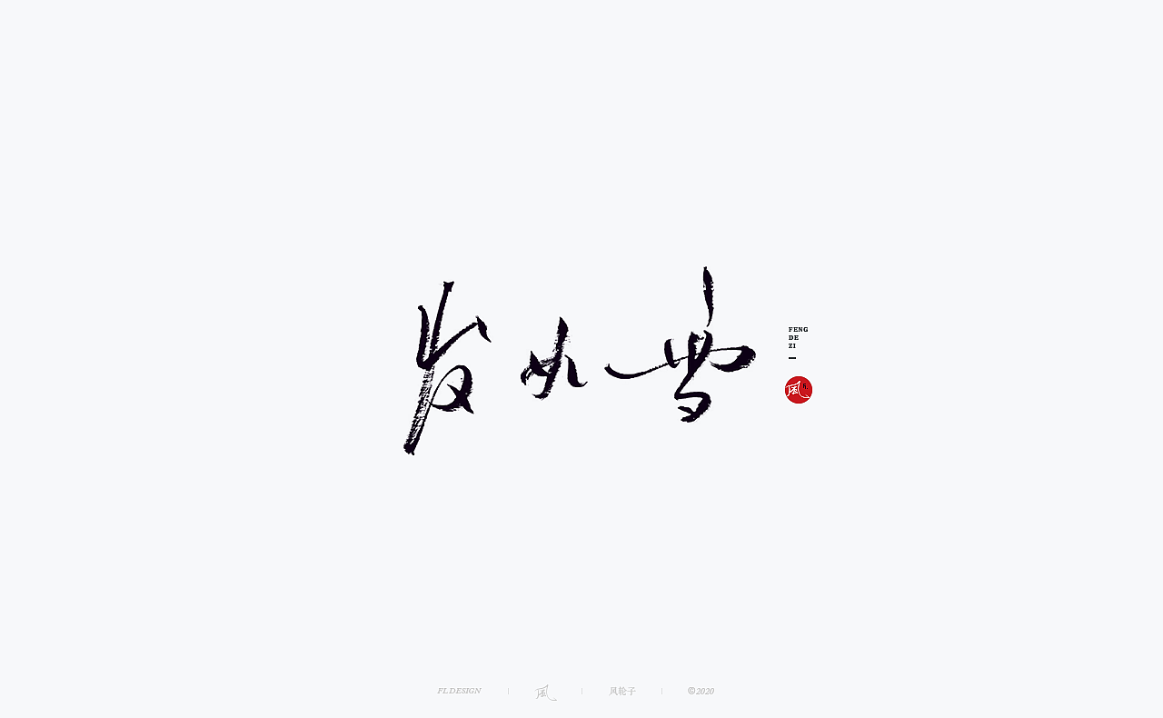 书法 书法字体（图ZMjM4NjM3MDE2） - 字体/字形 - 站酷设计师风轮子国潮书法原创素材 - 站酷ZCOOL
