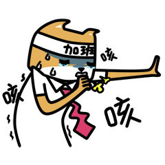 加班狗的日常（图ZNTA2MTE5NjA=） - 网络表情 - 站酷设计师良岑原创素材 - 站酷ZCOOL