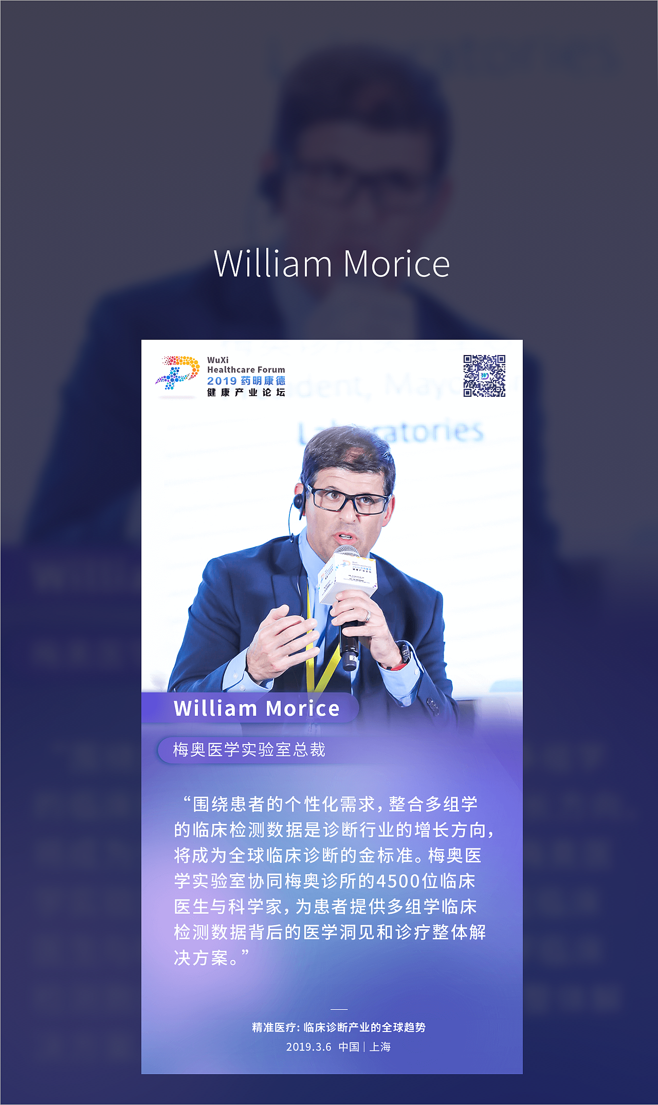 2019药明康德健康产业论坛人物海报