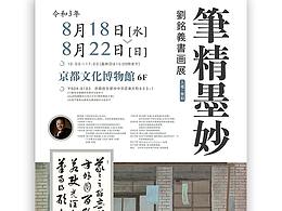 旅日书画家在京都文化博物馆的个展海报设计