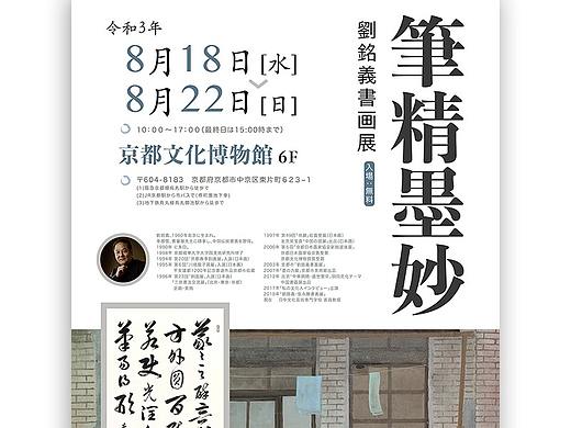 旅日书画家在京都文化博物馆的个展海报设计