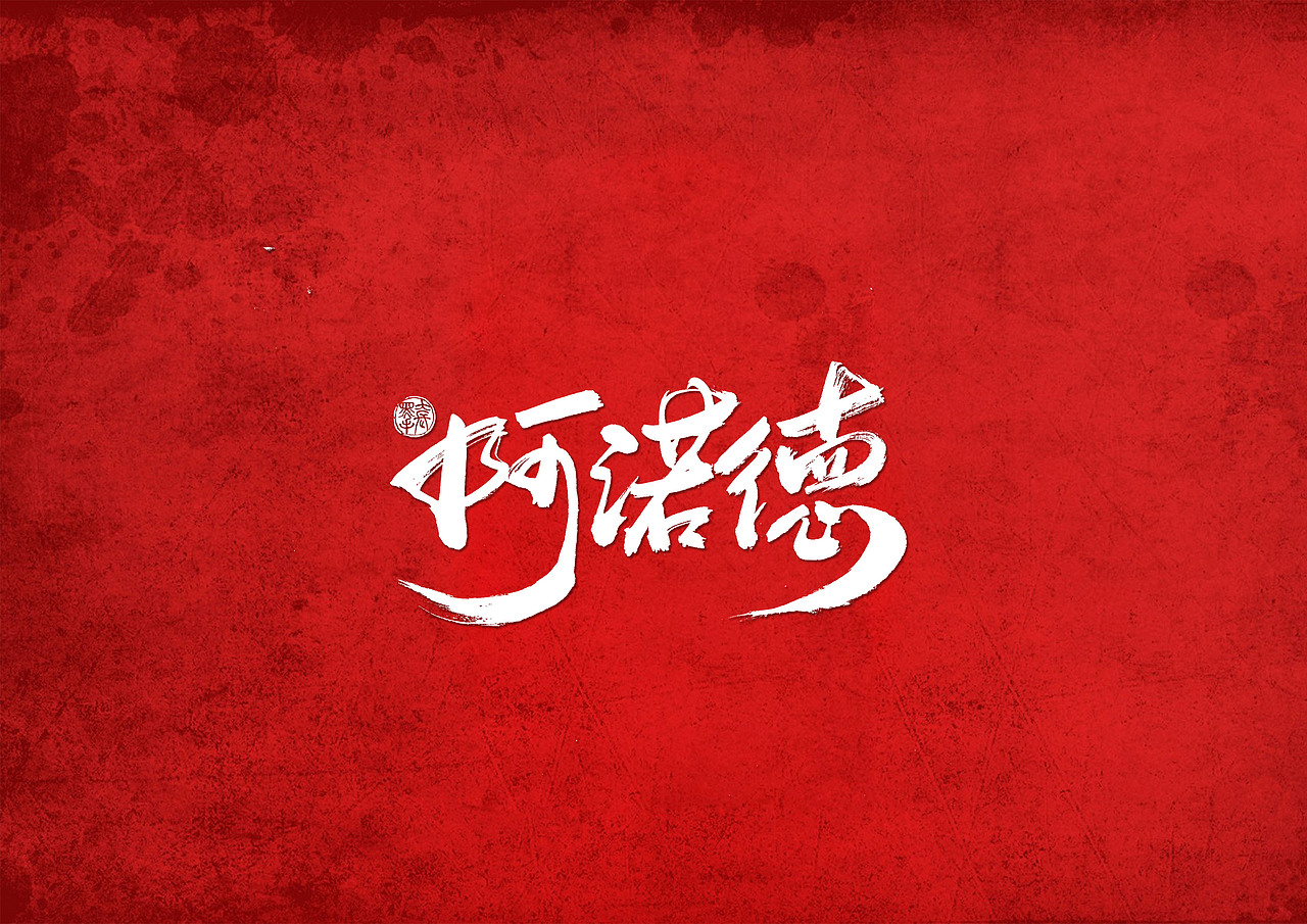 手写字 · 《利物浦》（图ZMTk0Mzg4MjQw） - 字体/字形 - 站酷设计师字言其说原创素材 - 站酷ZCOOL