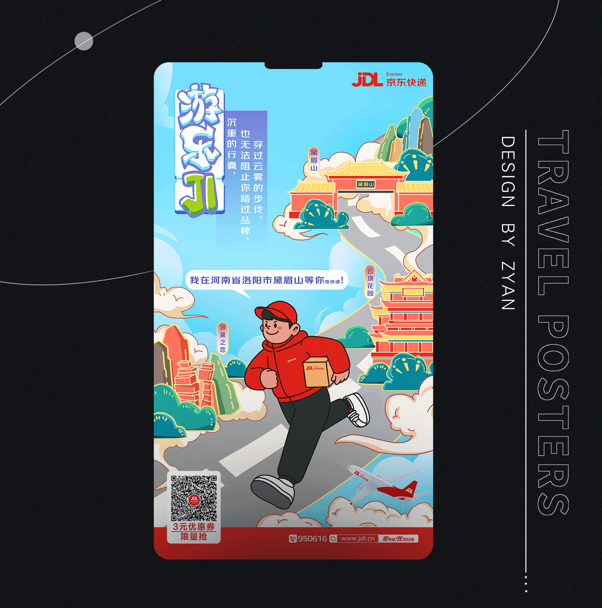 京东物流 l 五一出游季系列海报