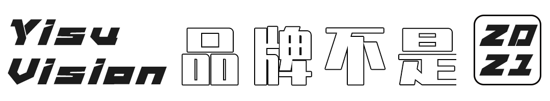 艺素视界の高质量团队 | 品牌不是招牌,平庸不值得!