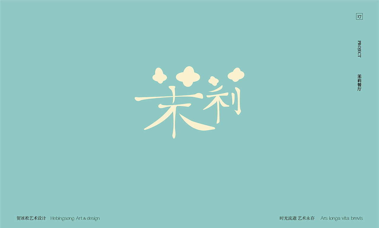 旅行酒店餐饮类原创字体设计 | 贺冰凇原创【上】（图ZMzQ5MTc4OTA0） - 字体/字形 - 站酷设计师贺冰凇原创素材 - 站酷ZCOOL