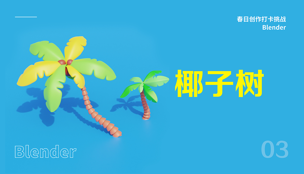 Blender春日创作打卡挑战（图ZMzMyMjI3MTYw） - 其他三维 - 站酷设计师矫情设计狮原创素材 - 站酷ZCOOL