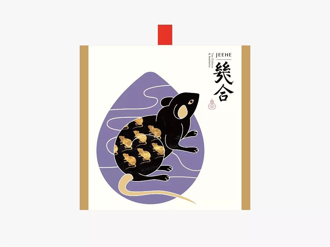 【幾合】生肖茶标志与包装设计