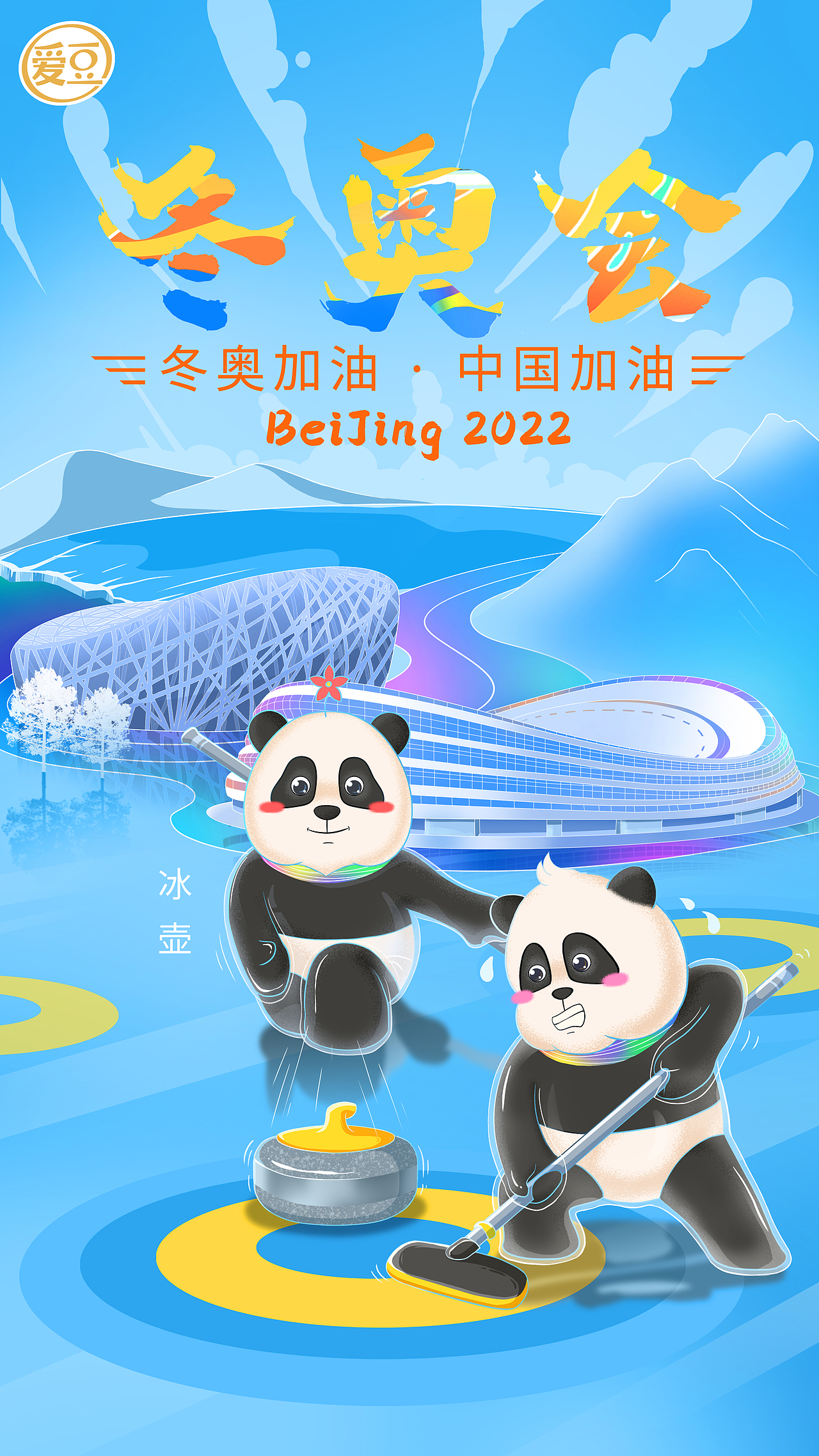 冬奥会助威海报