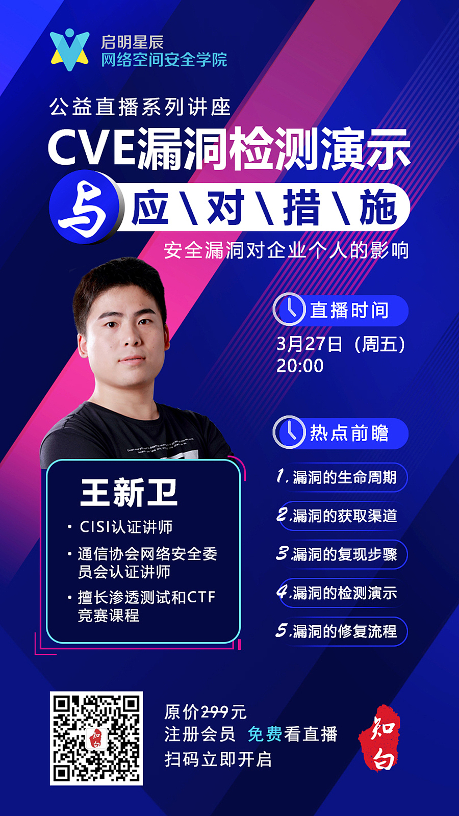 网络安全培训直播海报