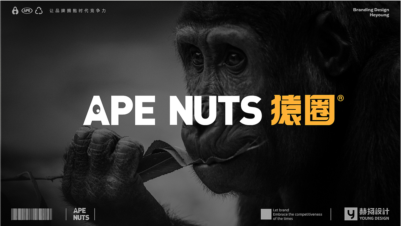 赫扬设计案例|猿圈炒货行品牌全案设计（图ZMzYyMTg3NTIw） - 品牌 - 站酷设计师赫扬品牌策划设计原创素材 - 站酷ZCOOL