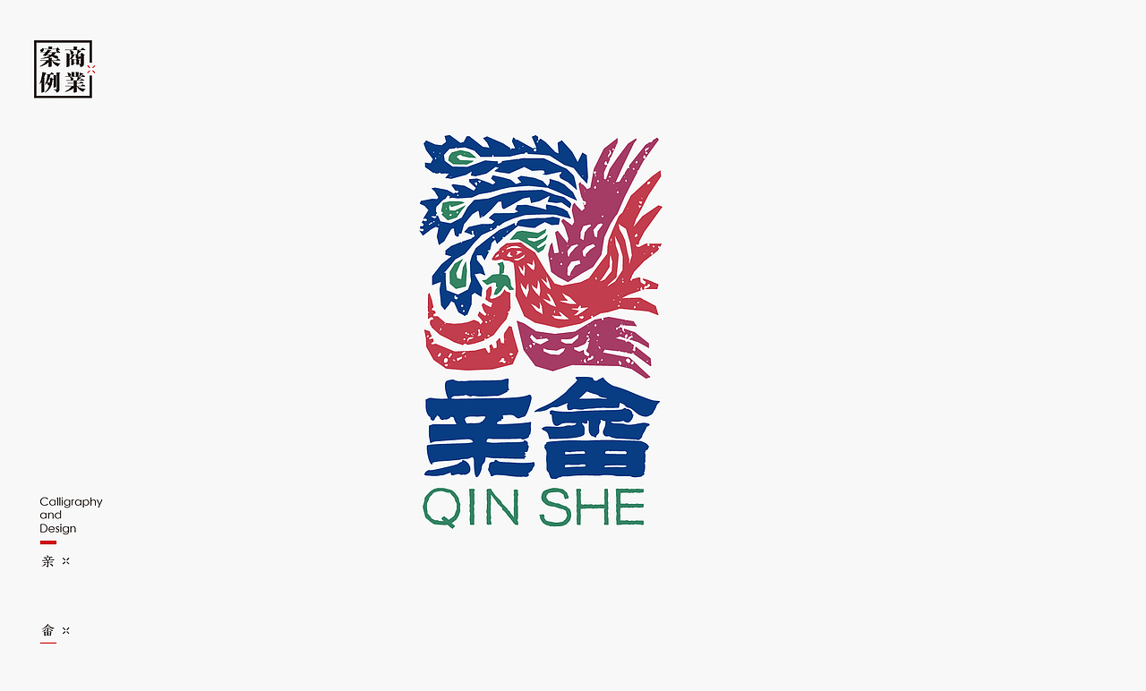 书法呈现－九个商业案例（图ZMzMwNTc3Mzc2） - Logo - 站酷设计师是無山居人原创素材 - 站酷ZCOOL