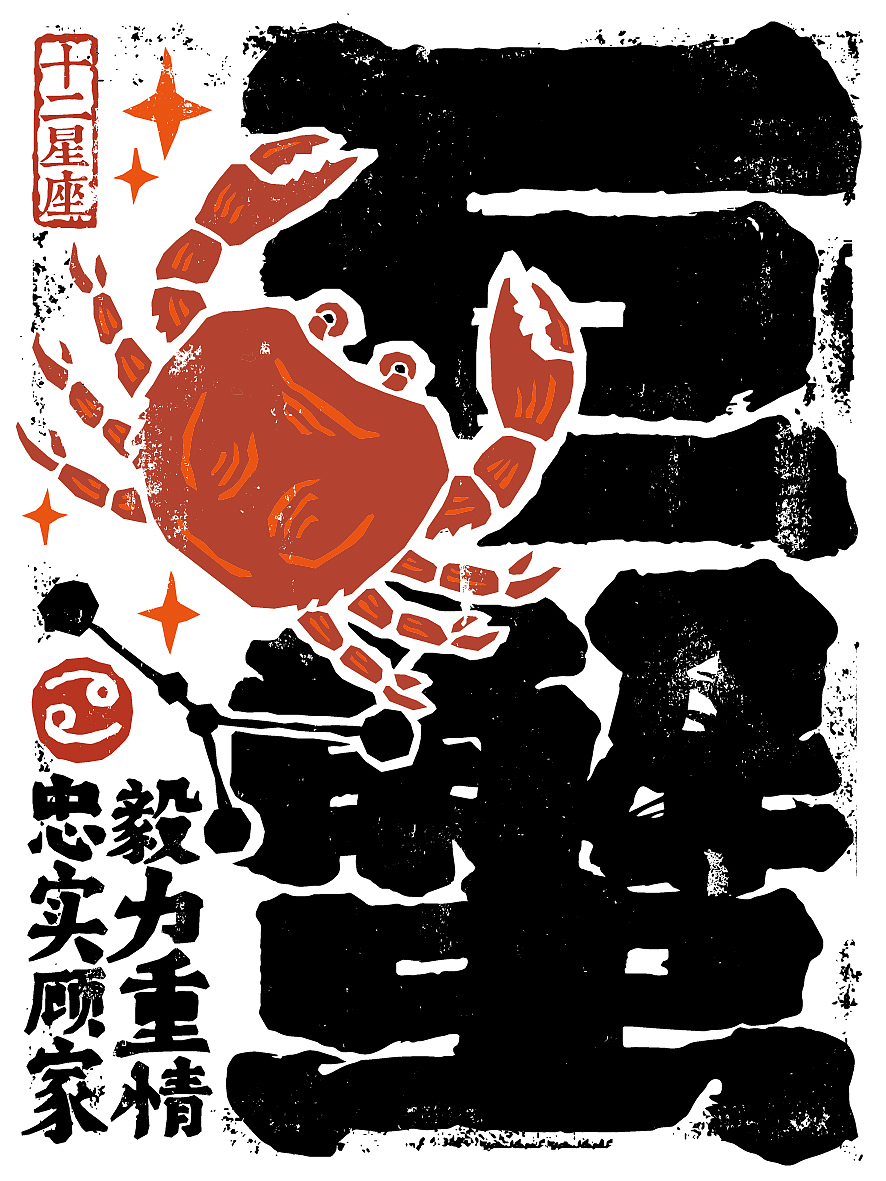 十二星座｜书法呈现（图ZMzcwNzk0NDk2） - 海报 - 站酷设计师是無山居人原创素材 - 站酷ZCOOL