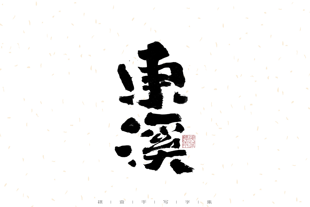 自言字语 —— 一组手写毛笔字