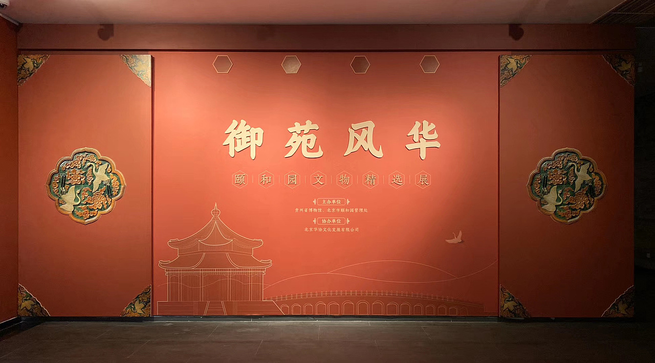 贵州省博物馆——颐和园慈禧太后临展