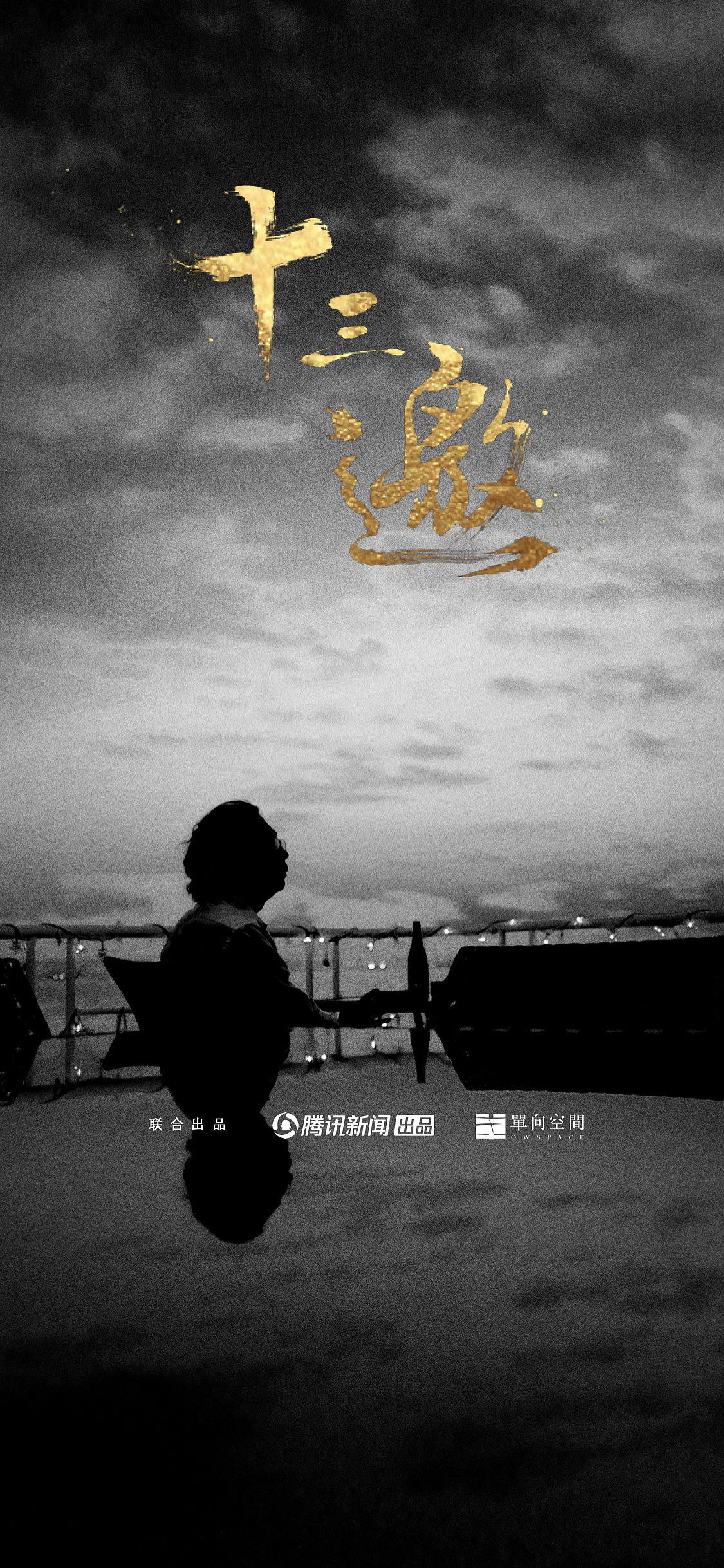 十三邀第三季 - 吴孟达（图ZMjgyMzk4NjAw） - 海报 - 站酷设计师Raykijavik原创素材 - 站酷ZCOOL