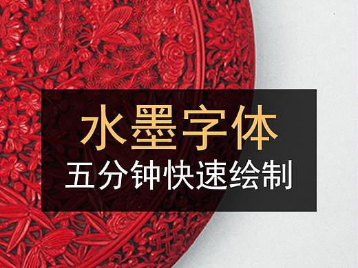 教你五分钟绘制大气磅礴的水墨字