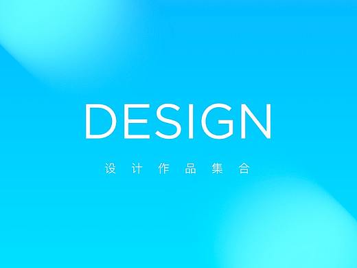 设计作品集合