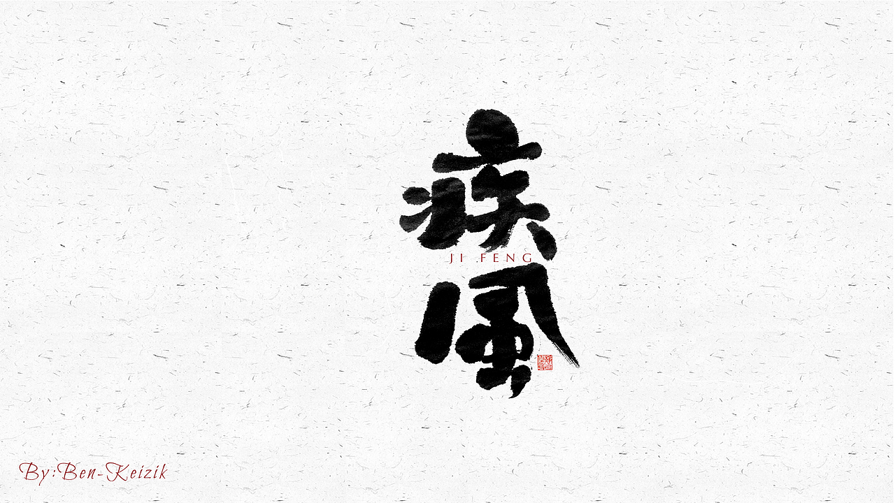 自言字语 —— 一组手写毛笔字（图ZMjU4NjQ2ODg4） - 字体/字形 - 站酷设计师祺壹原创素材 - 站酷ZCOOL
