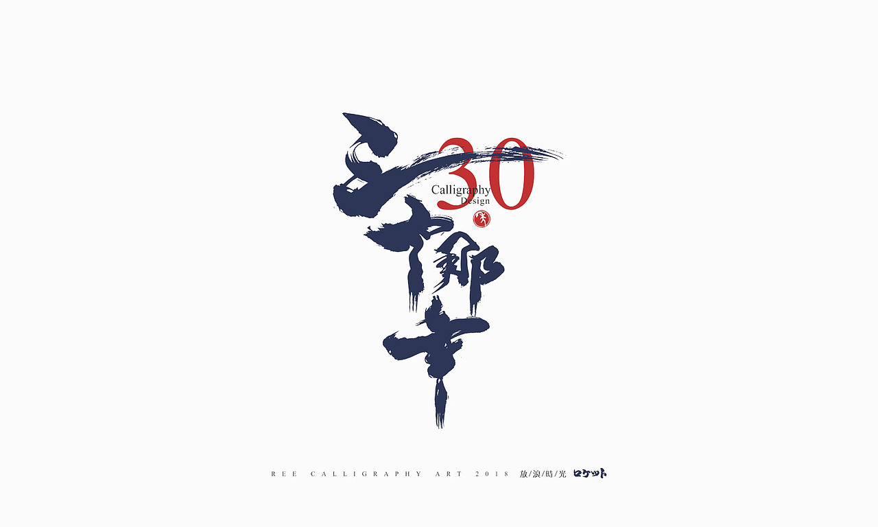 放浪时光-10月书法字体-定制字形（图ZMTMxMzExMTUy） - 字体/字形 - 站酷设计师放浪时光原创素材 - 站酷ZCOOL