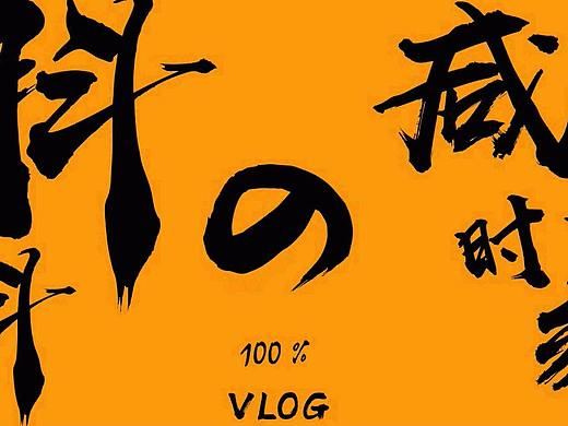 AE基础工具做出来的Vlog片头（超短预警 大约10秒）