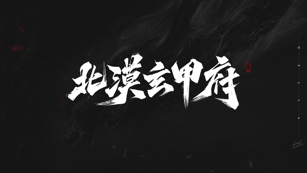 【毛笔字】快乐四月