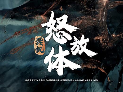 字库发布【龚帆怒放体】