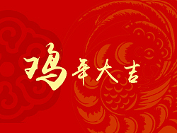 鸡年大吉[处女作]（图ZNjg4MTAzNTY=） - 创作习作 - 站酷设计师西城素年原创素材 - 站酷ZCOOL
