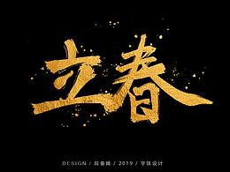 二十四节气毛笔字体设计