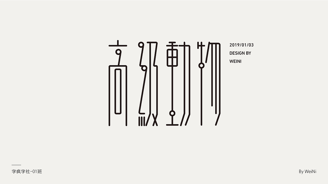 字疯字社01班作品选集