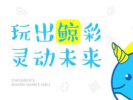 智趣鲸灵【儿童桌游】品牌设计全案