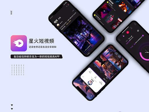 星火短视频APP概念设计