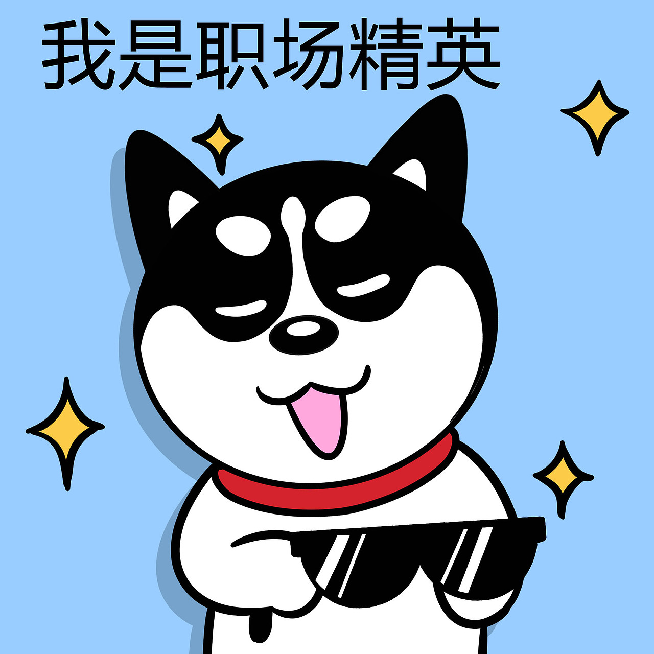 哈小齐工作表情