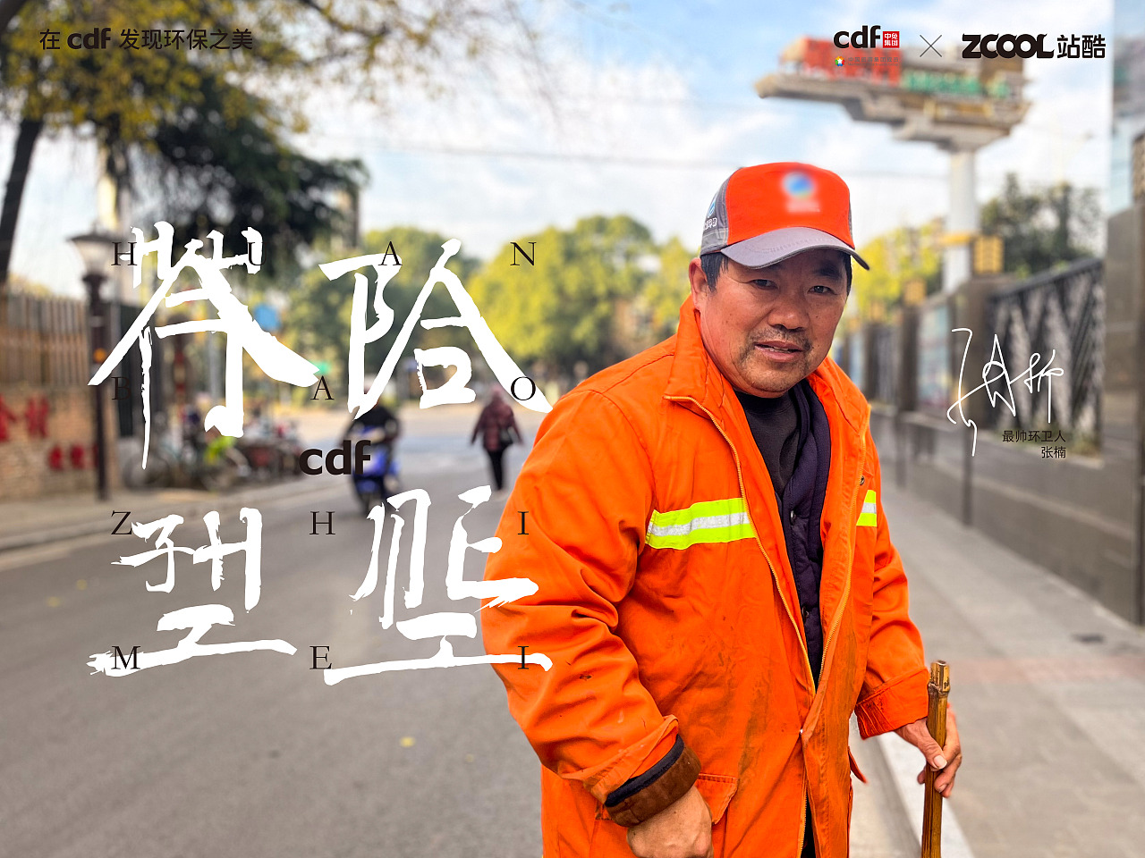 最帅环卫人（图ZMjgwNjcyNzUy） - 海报 - 站酷设计师ShuaishuaiDesgin原创素材 - 站酷ZCOOL