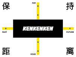 保持距離 | KENKENKEN