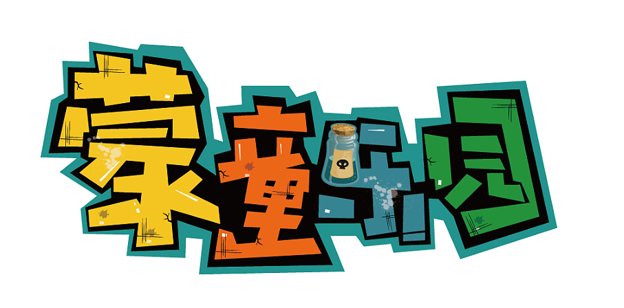 POP字体设计（图ZNDUxNTU5ODg=） - 字体/字形 - 站酷设计师小柒SEVEN原创素材 - 站酷ZCOOL
