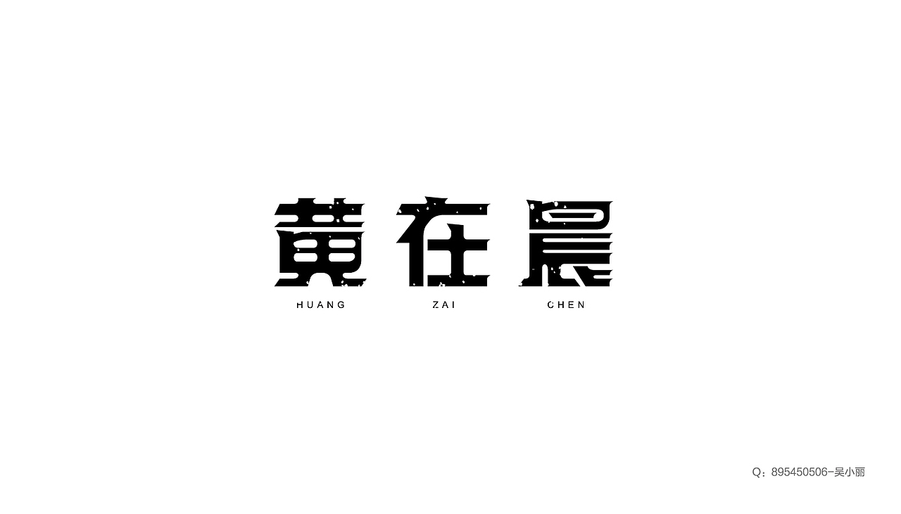 字体集2015（图ZNDUyMDgxODQ=） - 字体/字形 - 站酷设计师吴小丽原创素材 - 站酷ZCOOL