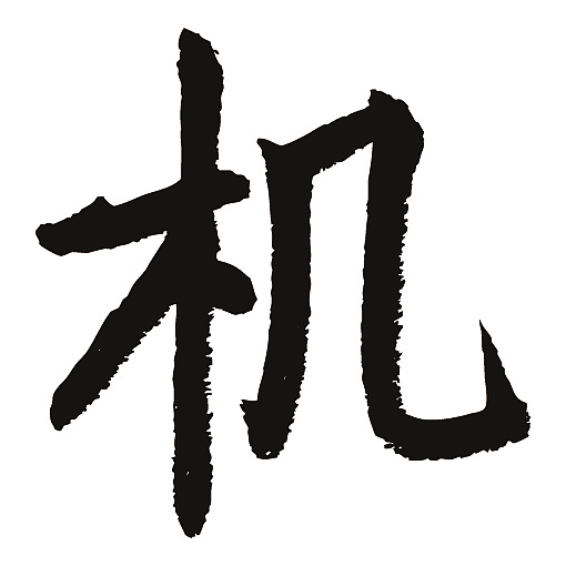 常用1000字简繁体(机)|纯艺术|书法|天贶制艺 - 原创作品 - 站酷