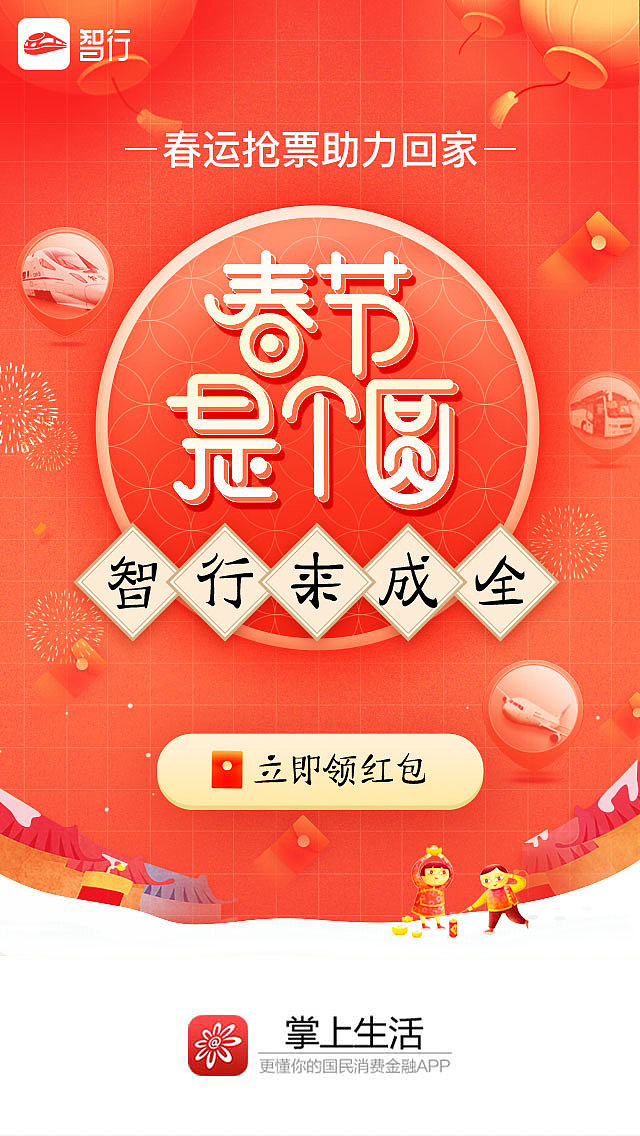 智行春运