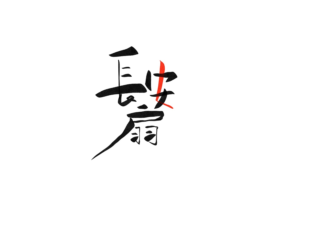 文字logo设计（图ZMTkyNDk4ODIw） - Logo - 站酷设计师Z85203104原创素材 - 站酷ZCOOL