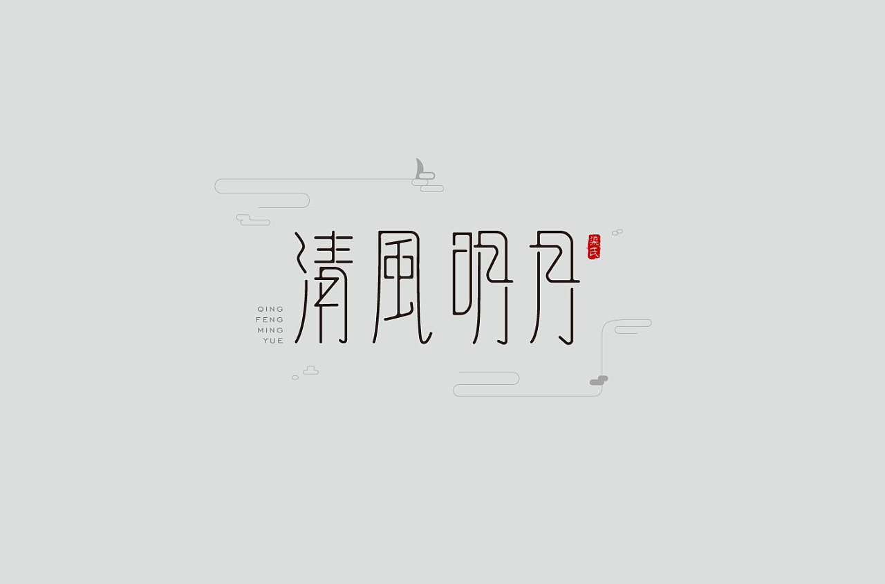 字体设计——细线型