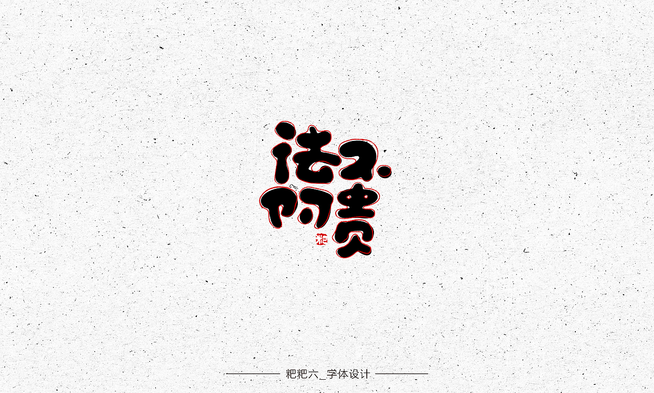 字体设计-四种字形/成语接龙